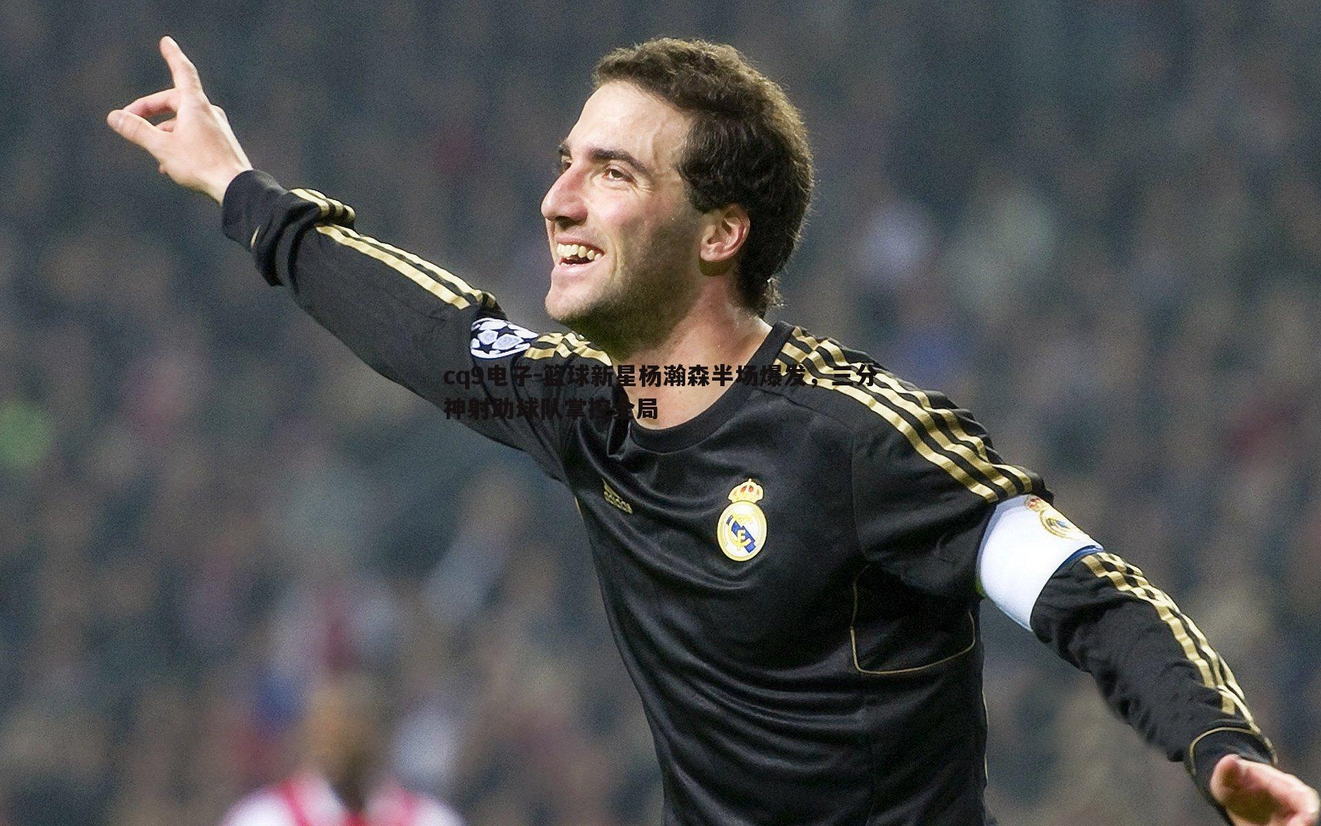 cq9电子-篮球新星杨瀚森半场爆发，三分神射助球队掌控全局