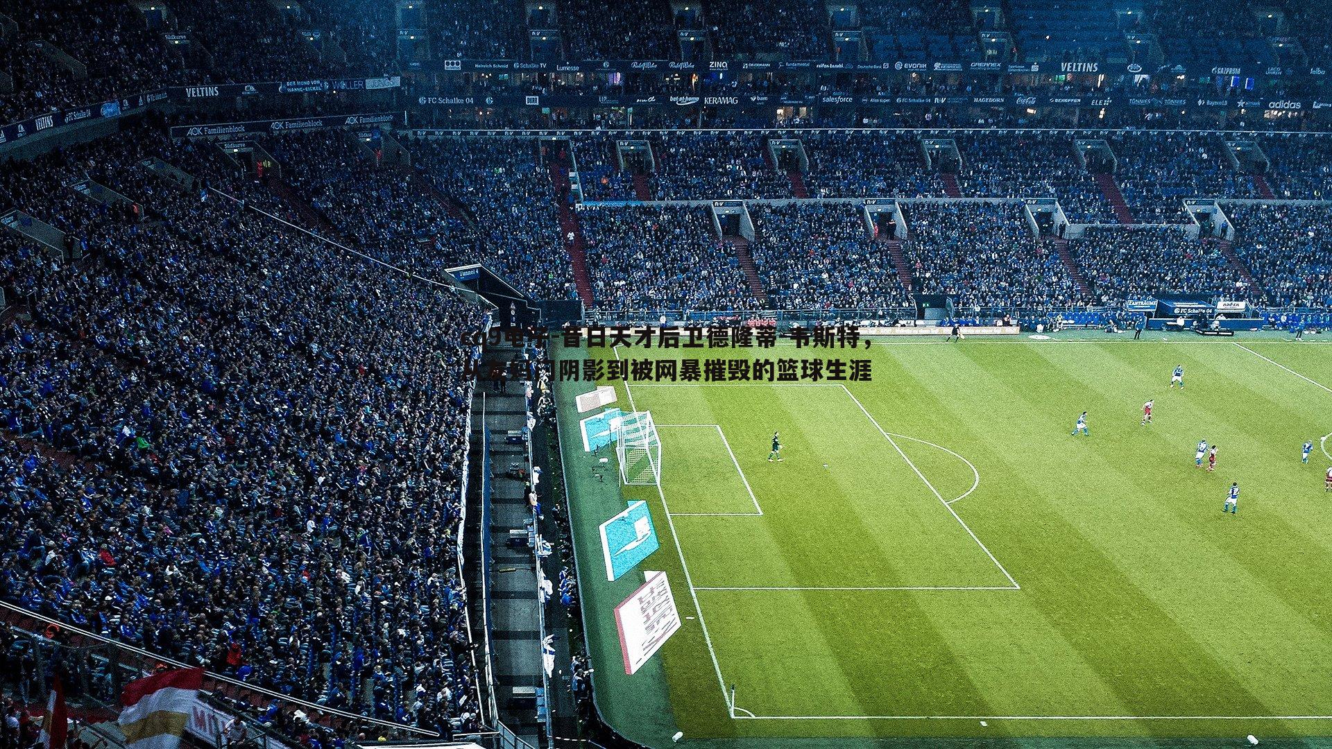 昔日天才后卫德隆蒂-韦斯特,从友妈门阴影到被网暴摧毁的篮球生涯