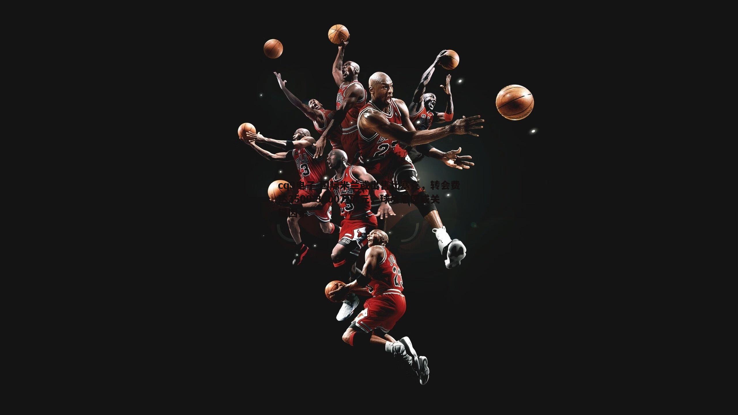 国际米兰或出售比塞克，转会费达3500-3600万欧元，球员意愿成关键因素