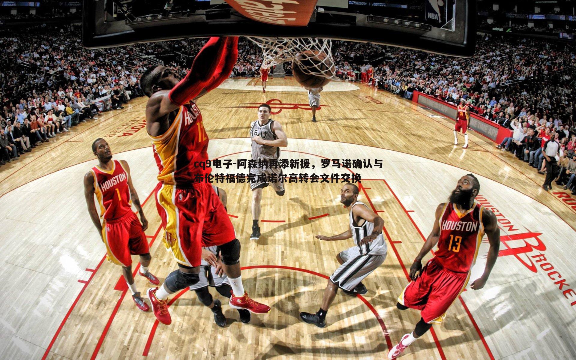 cq9电子-阿森纳再添新援，罗马诺确认与布伦特福德完成诺尔高转会文件交换