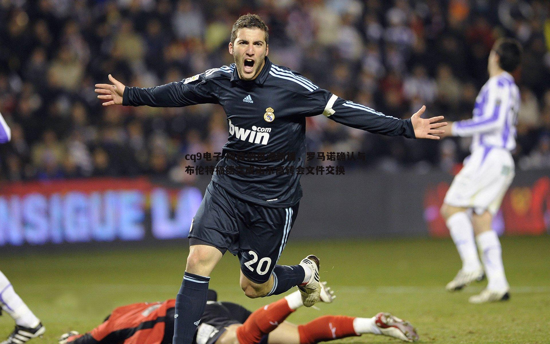 阿森纳再添新援，罗马诺确认与布伦特福德完成诺尔高转会文件交换