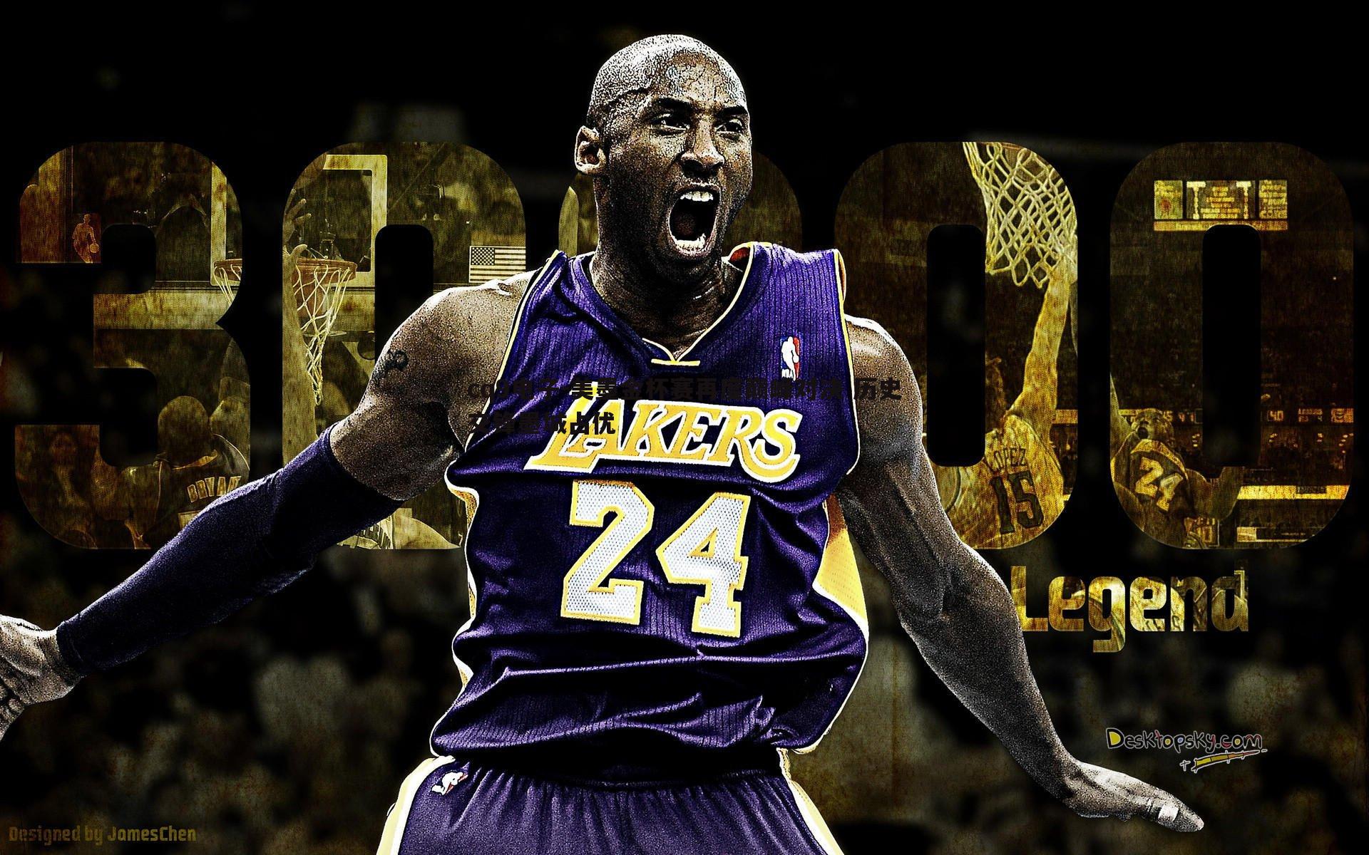 美墨金杯赛再度巅峰对决 历史交锋墨城占优