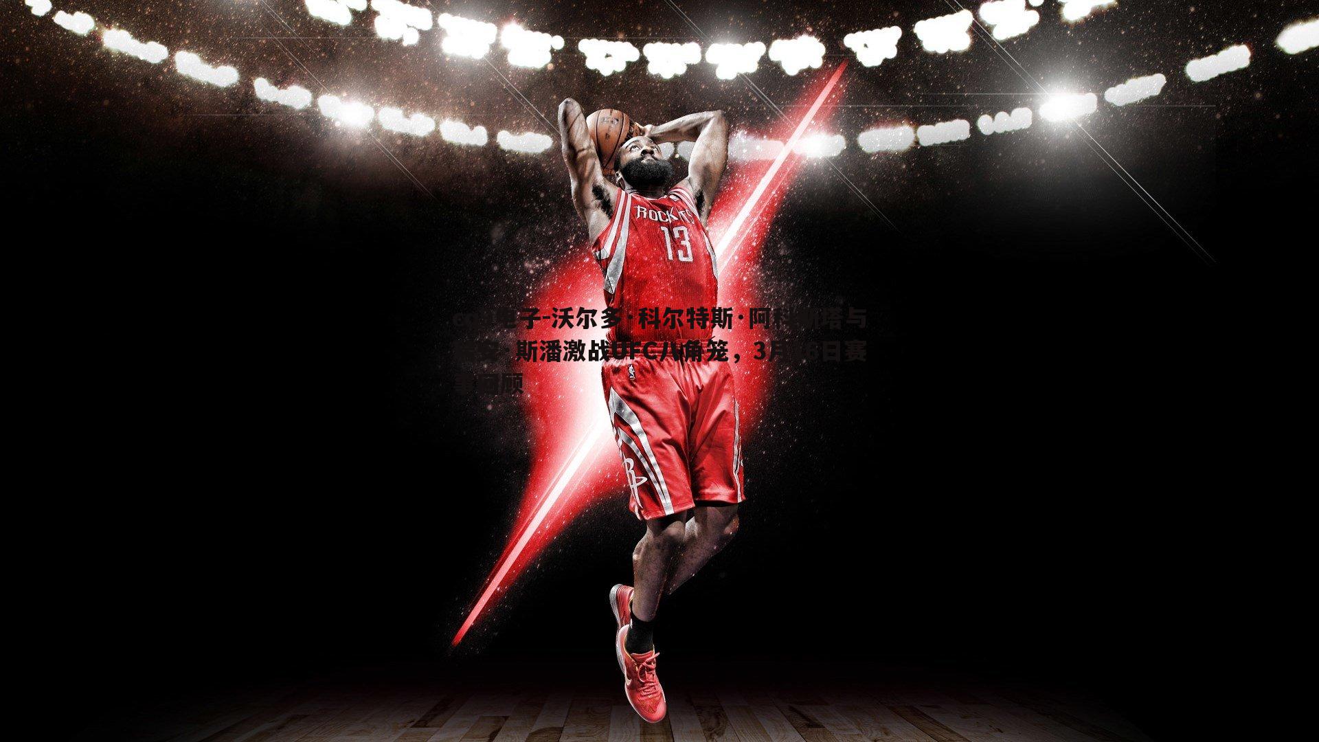 沃尔多·科尔特斯·阿科斯塔与瑞安·斯潘激战UFC八角笼,3月16日赛事回顾