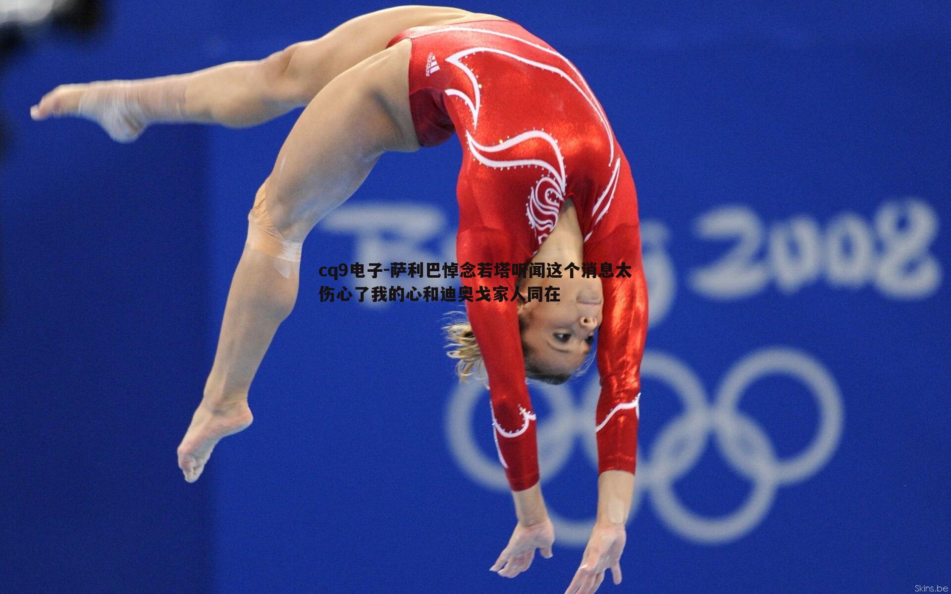 cq9电子-萨利巴悼念若塔听闻这个消息太伤心了我的心和迪奥戈家人同在