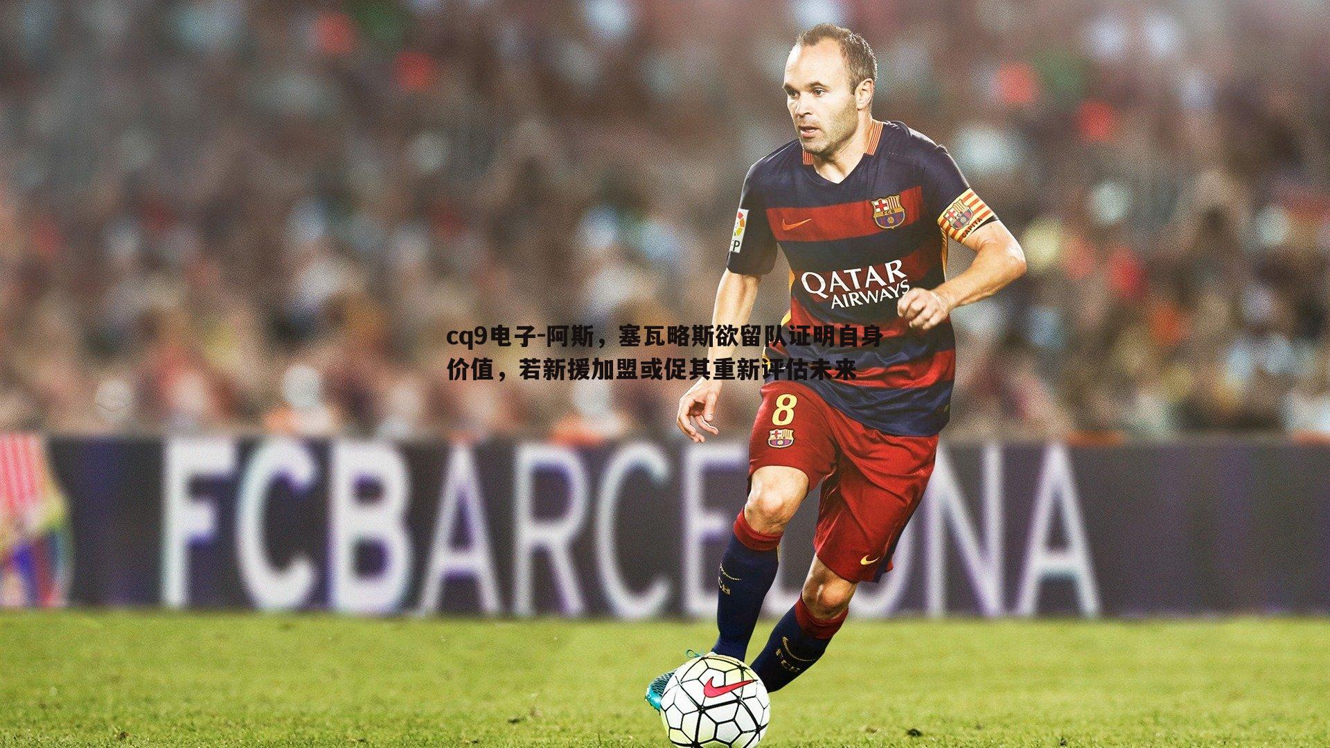 阿斯，塞瓦略斯欲留队证明自身价值，若新援加盟或促其重新评估未来