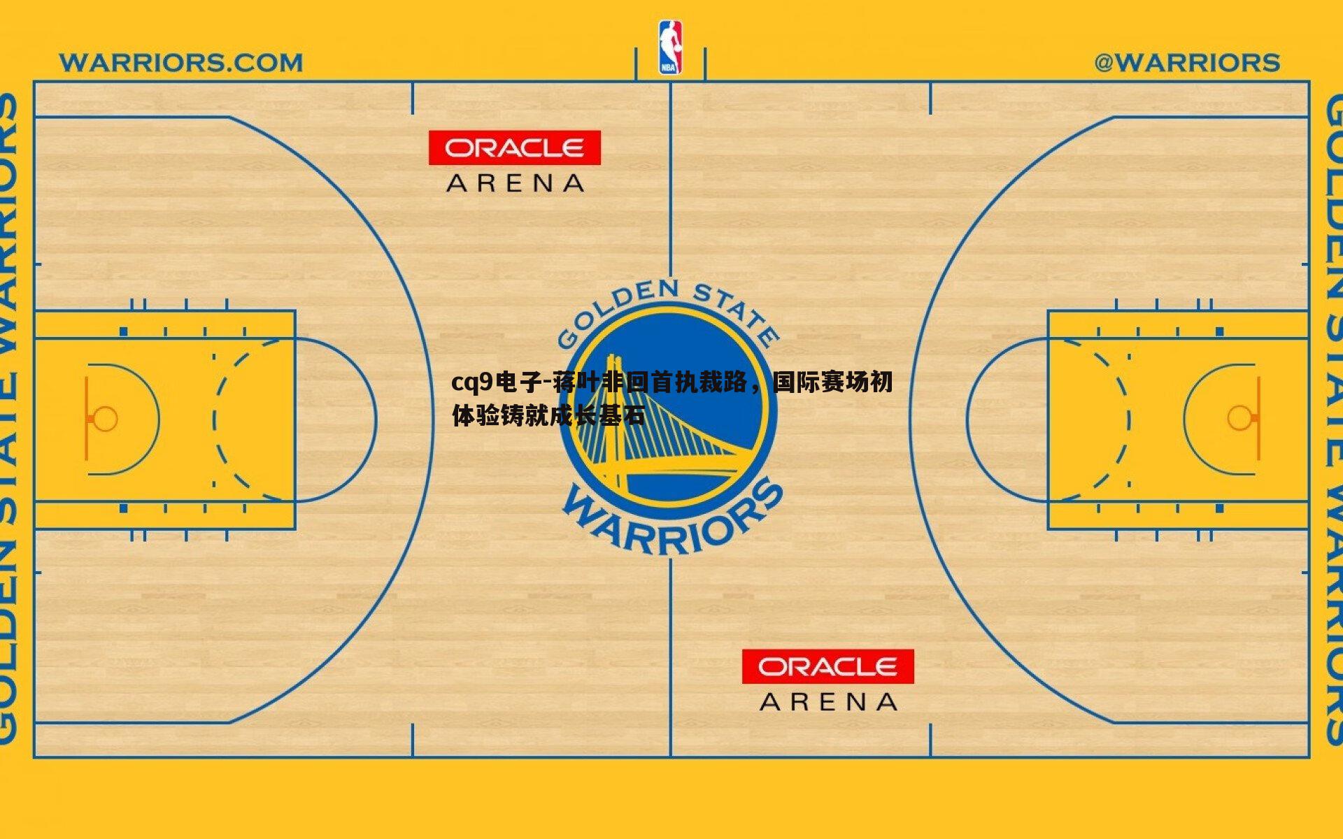 蒋叶非回首执裁路，国际赛场初体验铸就成长基石