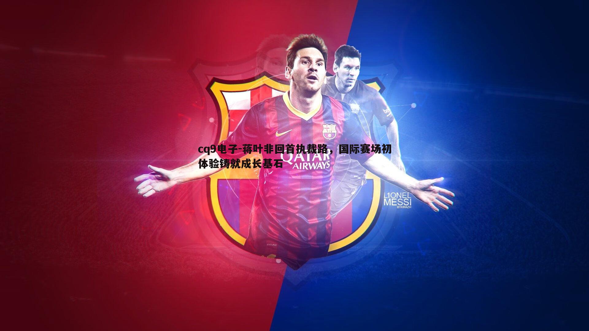 蒋叶非回首执裁路，国际赛场初体验铸就成长基石