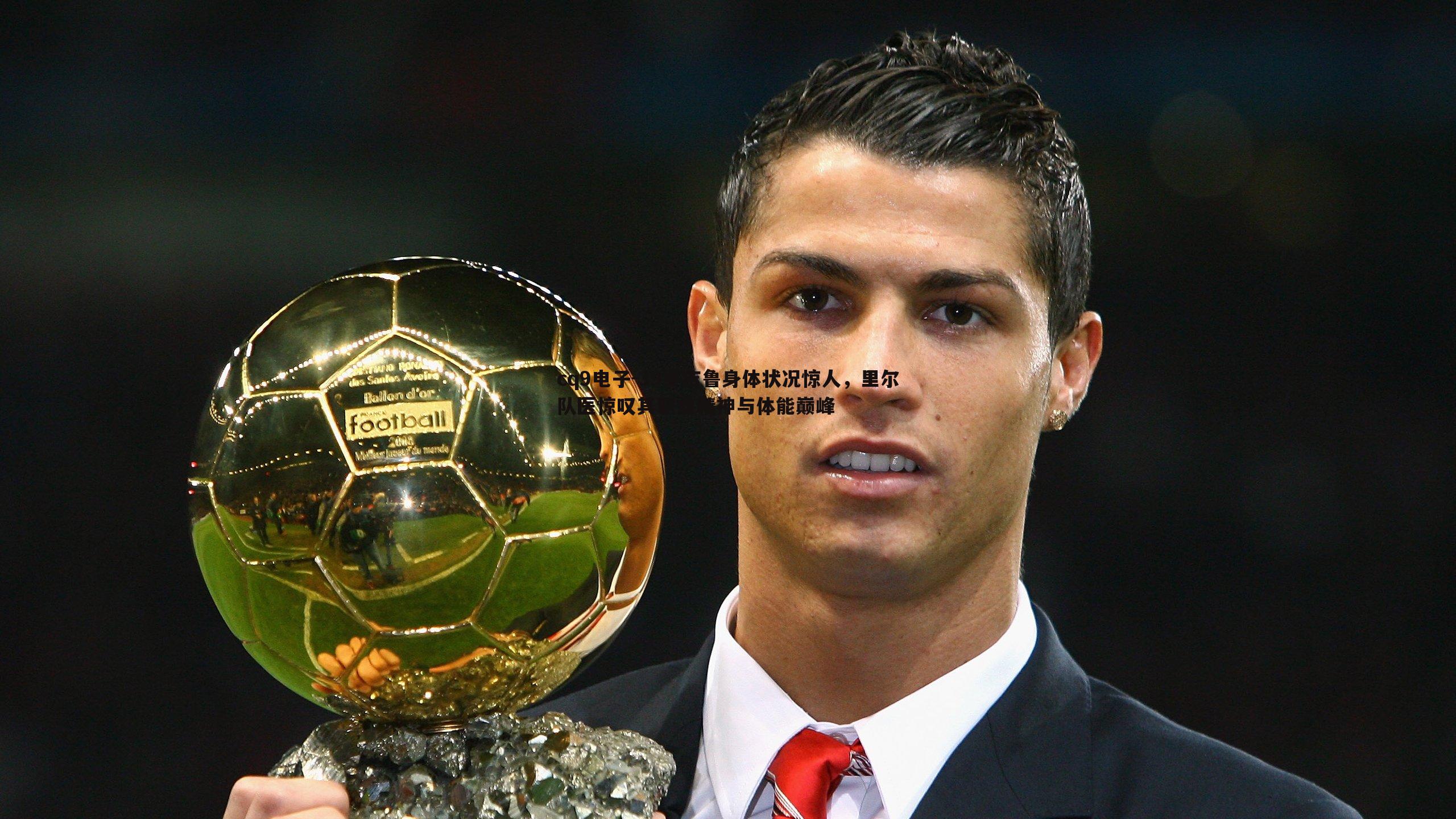 39岁吉鲁身体状况惊人，里尔队医惊叹其职业精神与体能巅峰