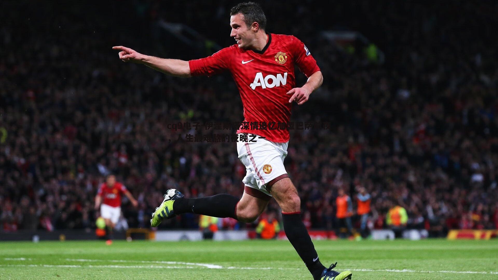 伊涅斯塔深情追忆加盟巴萨前夜,人生最难熬的夜晚之一