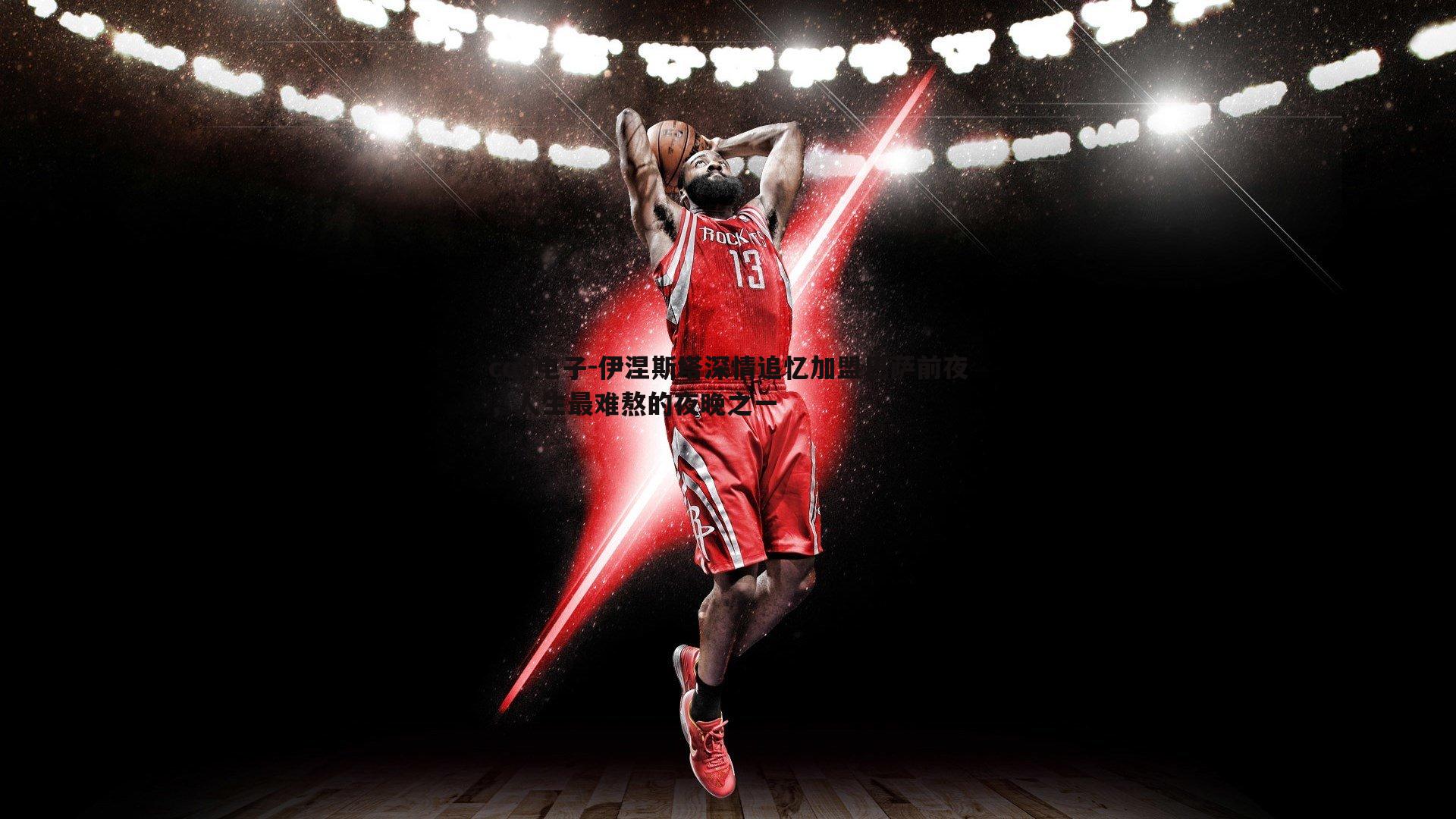 伊涅斯塔深情追忆加盟巴萨前夜,人生最难熬的夜晚之一