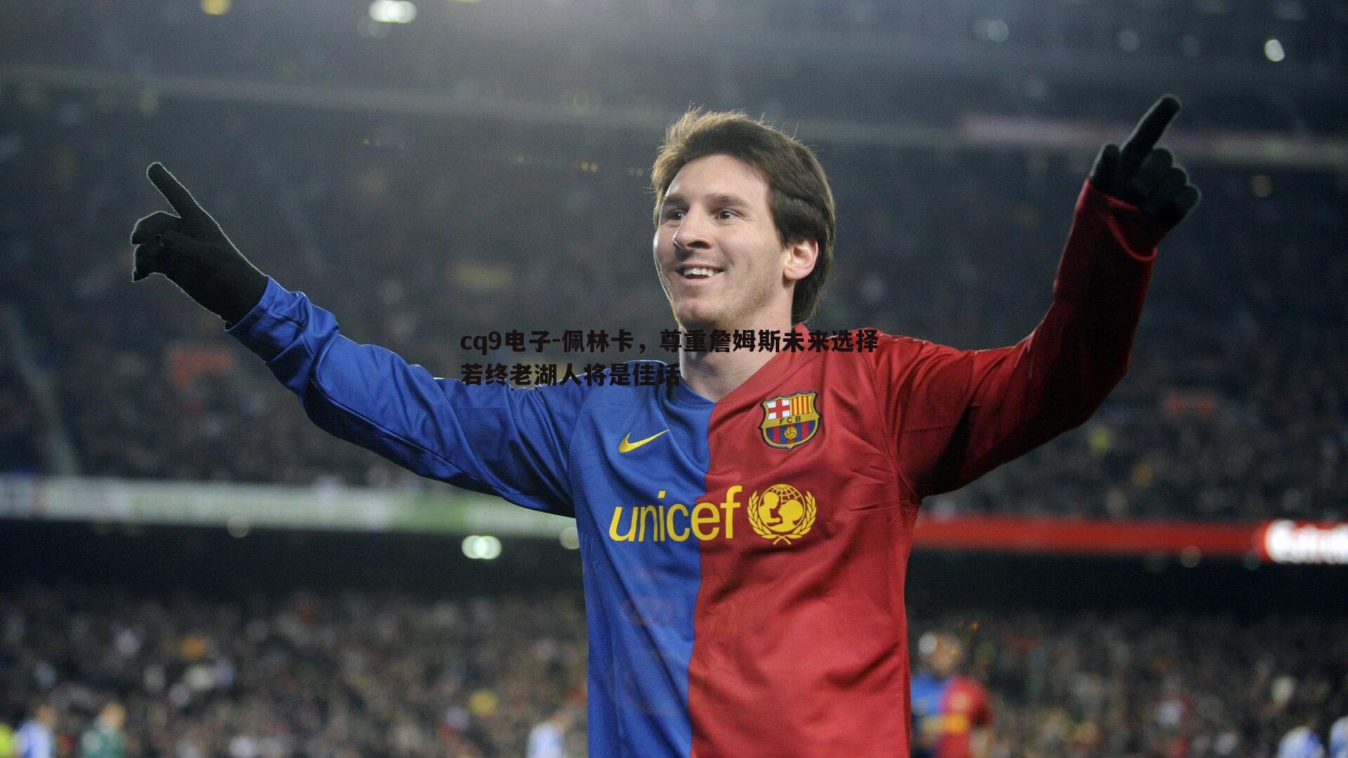 佩林卡,尊重詹姆斯未来选择 若终老湖人将是佳话