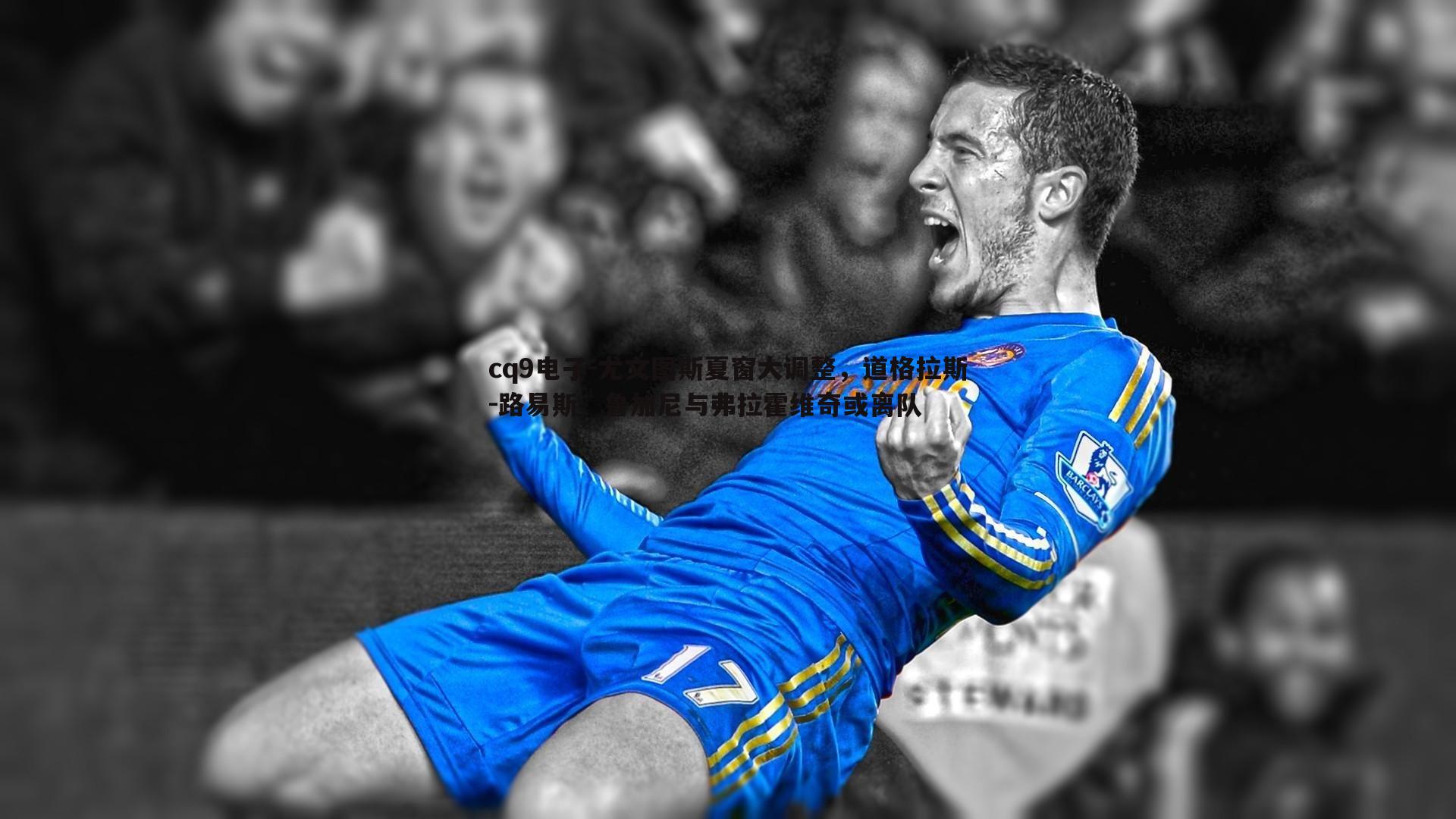 尤文图斯夏窗大调整，道格拉斯-路易斯、鲁加尼与弗拉霍维奇或离队