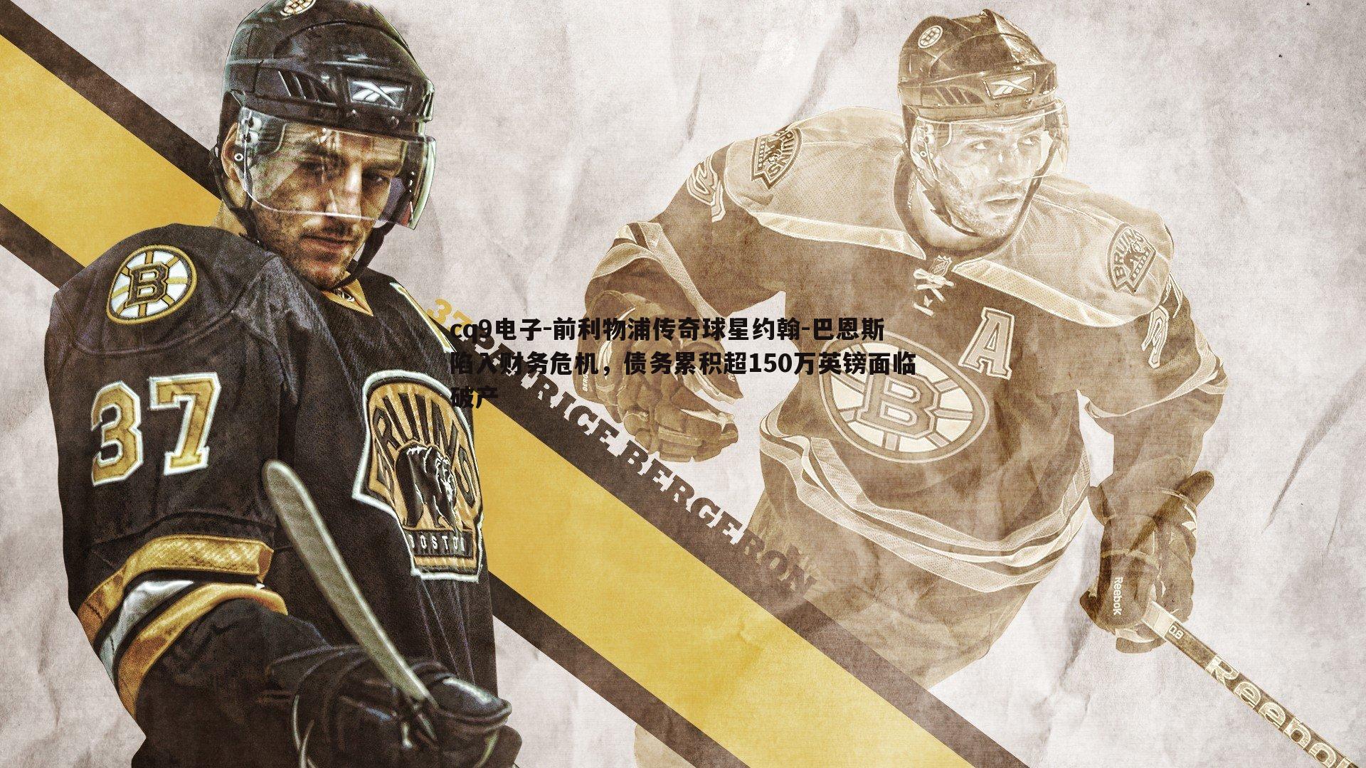 前利物浦传奇球星约翰-巴恩斯陷入财务危机,债务累积超150万英镑面临破产