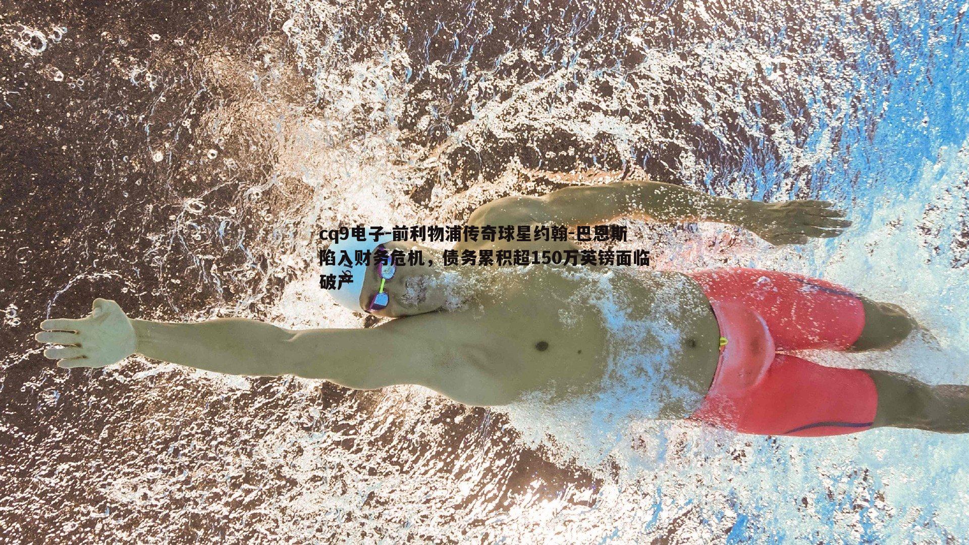 前利物浦传奇球星约翰-巴恩斯陷入财务危机,债务累积超150万英镑面临破产