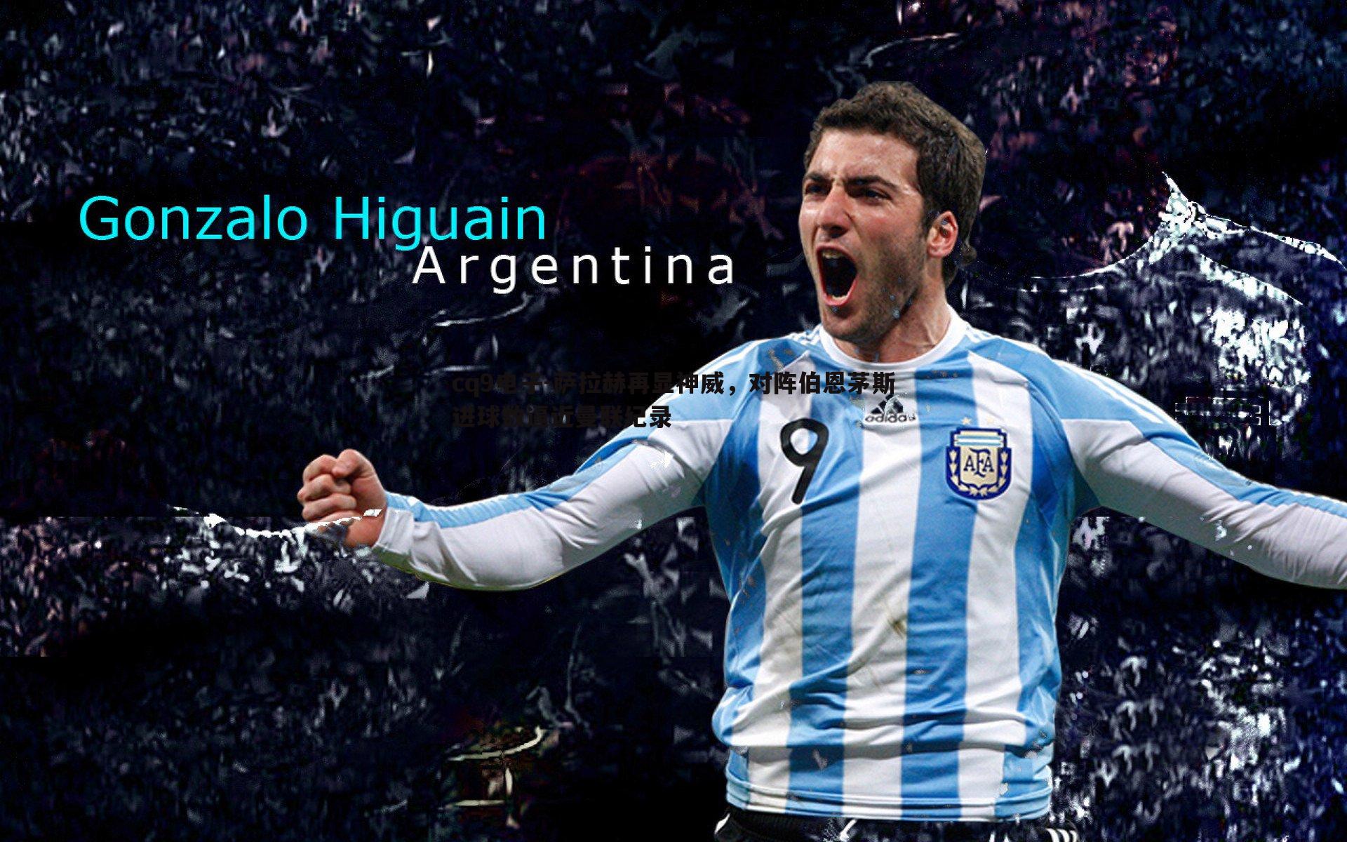 萨拉赫再显神威,对阵伯恩茅斯进球数逼近曼联纪录