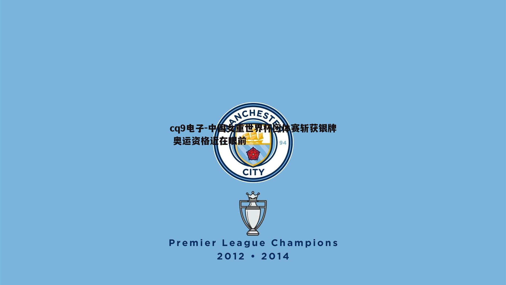 中国女重世界杯团体赛斩获银牌 奥运资格近在眼前