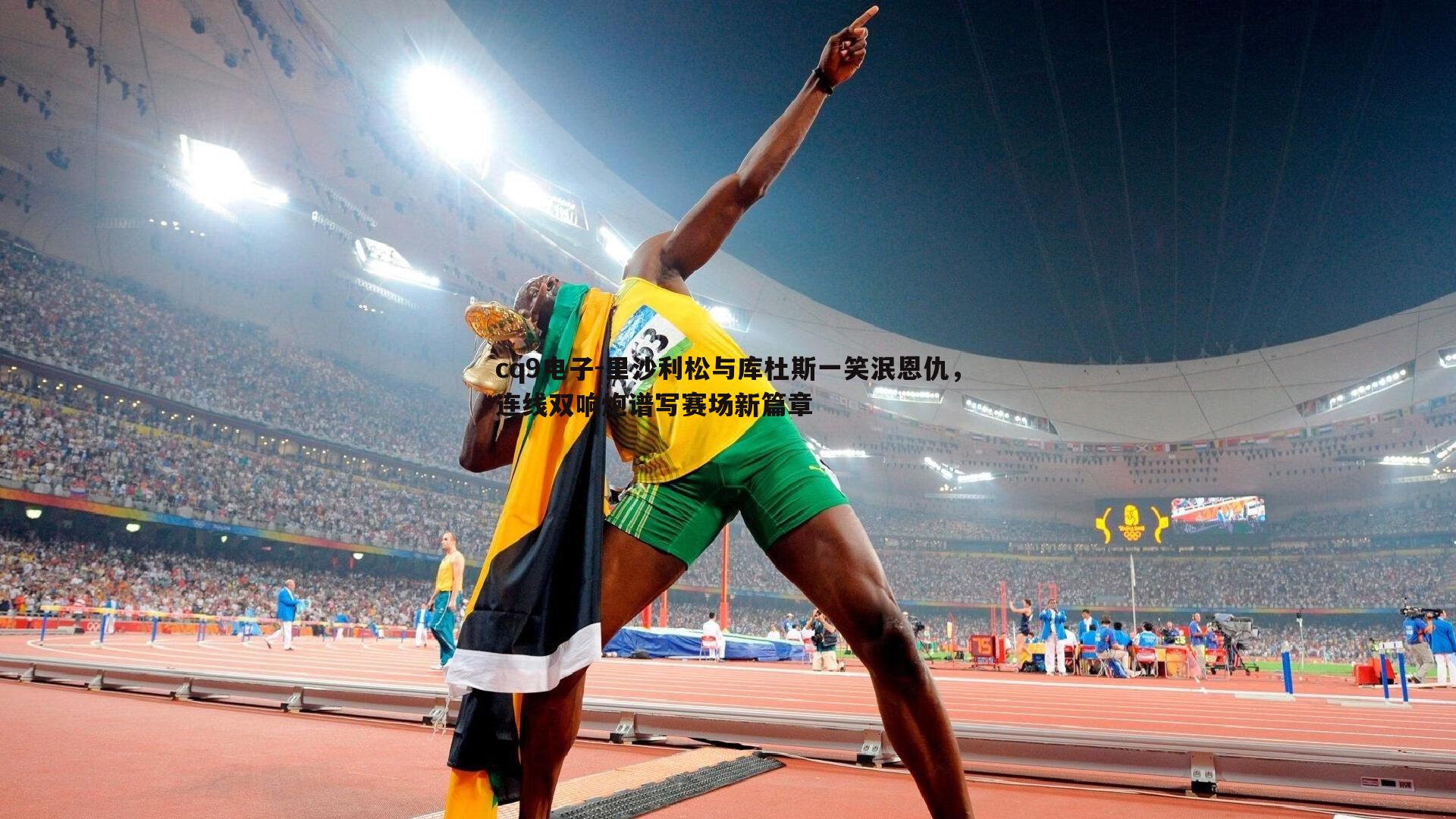 里沙利松与库杜斯一笑泯恩仇,连线双响炮谱写赛场新篇章