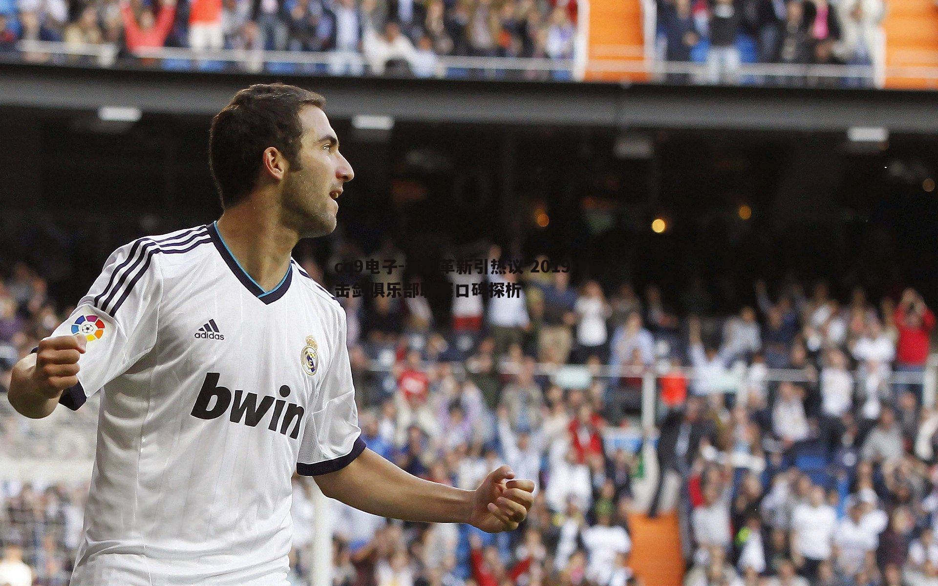 赛制革新引热议 2019中国击剑俱乐部联赛口碑探析