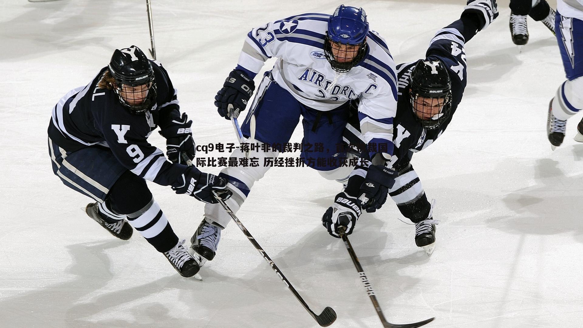 蒋叶非的裁判之路,首次执裁国际比赛最难忘 历经挫折方能收获成长