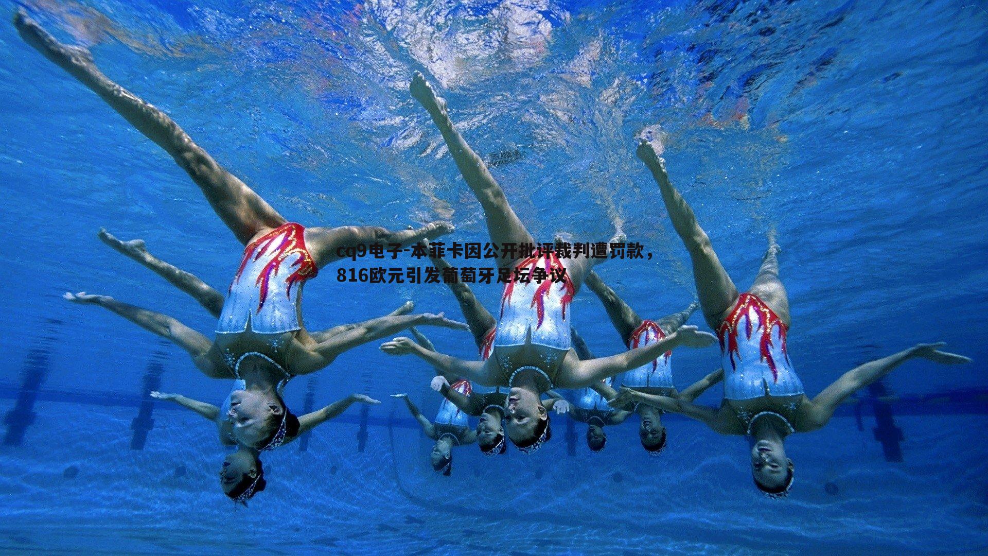 cq9电子-本菲卡因公开批评裁判遭罚款，816欧元引发葡萄牙足坛争议