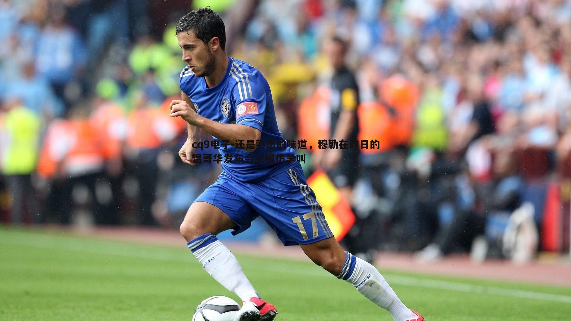 还是熟悉的味道，穆勒在昨日的温哥华发布会上模仿羊叫