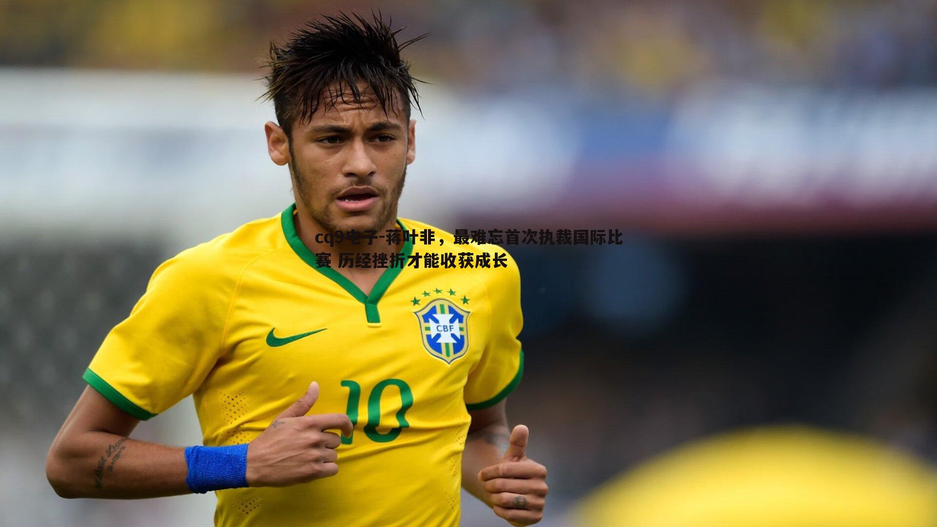 蒋叶非,最难忘首次执裁国际比赛 历经挫折才能收获成长