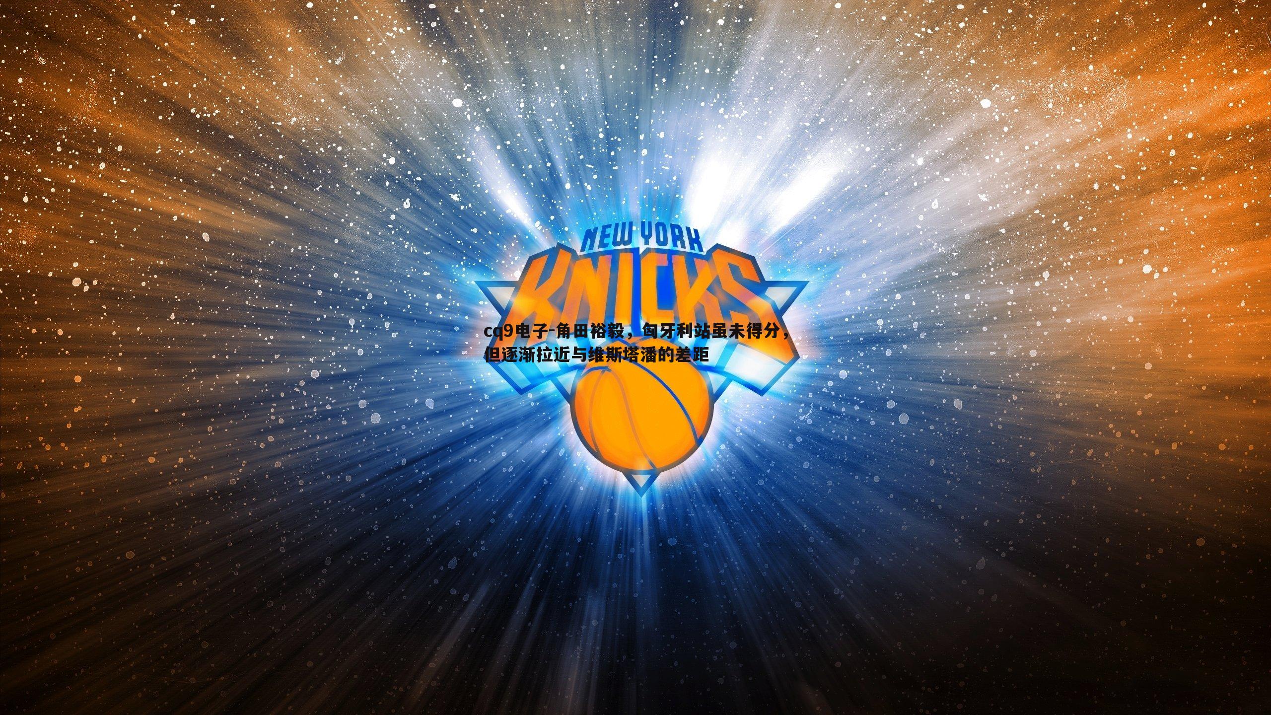 cq9电子-角田裕毅，匈牙利站虽未得分，但逐渐拉近与维斯塔潘的差距