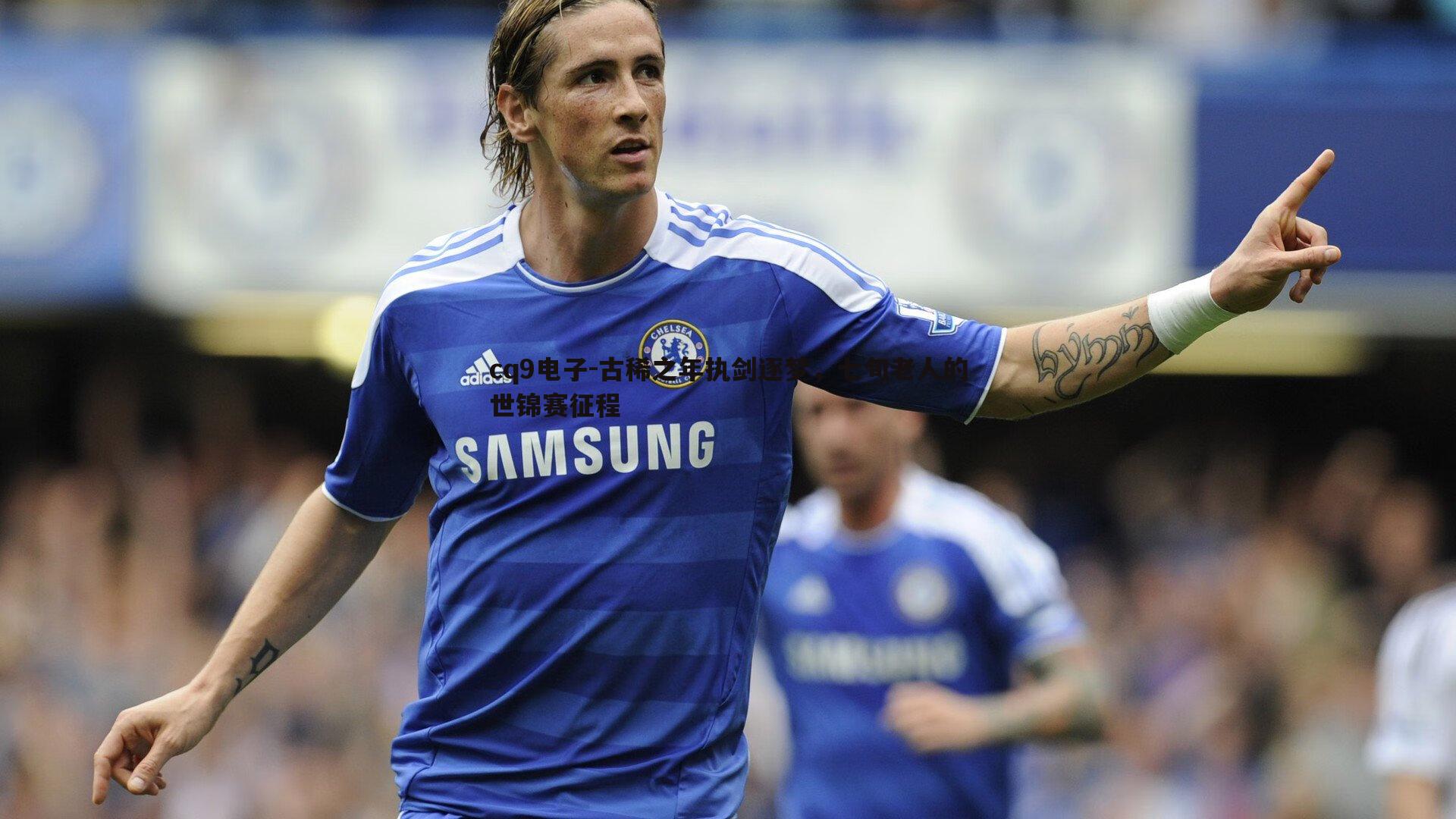 cq9电子-古稀之年执剑逐梦，七旬老人的世锦赛征程