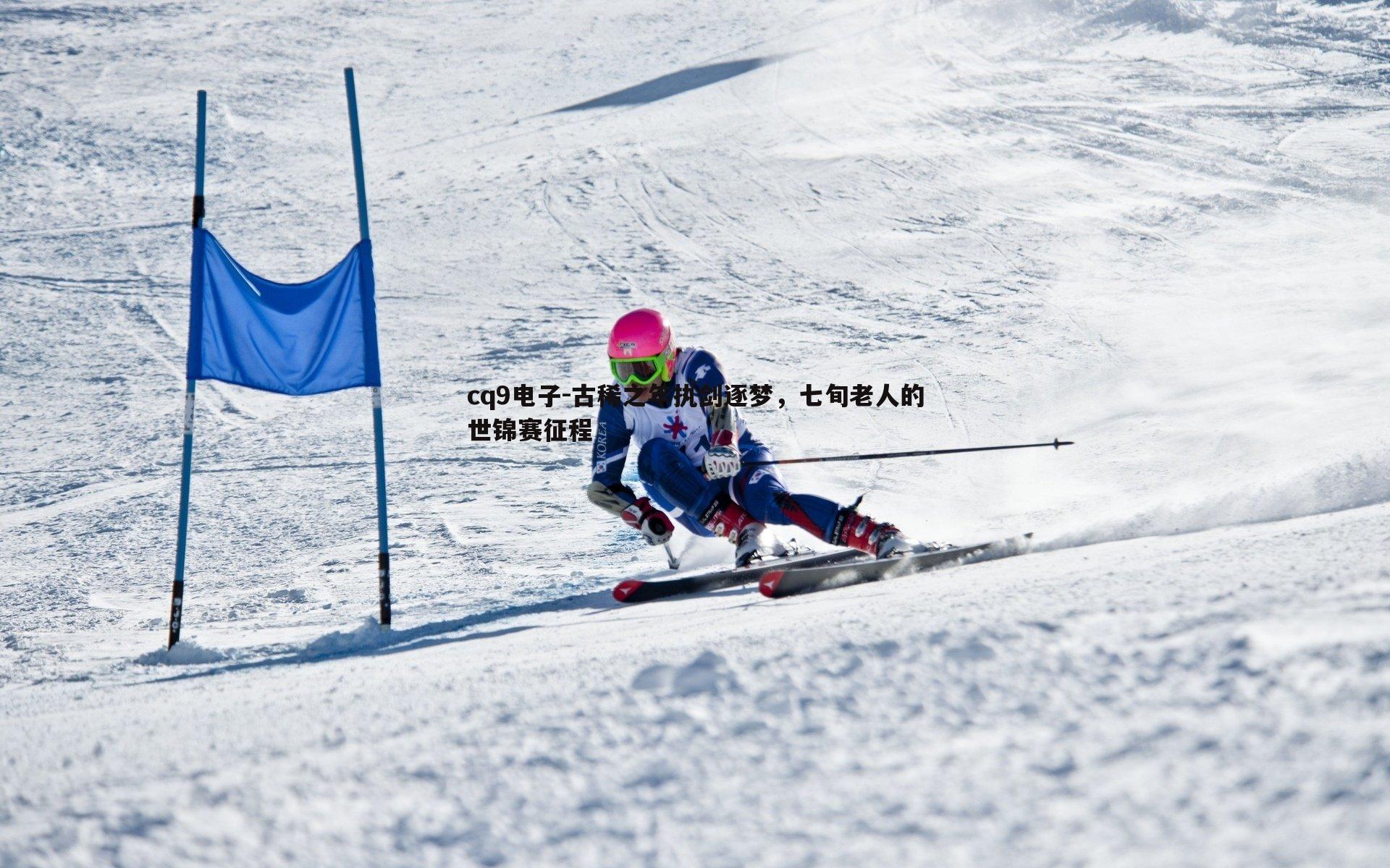 古稀之年执剑逐梦，七旬老人的世锦赛征程